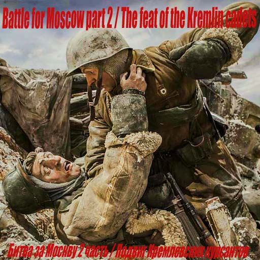 Скачать Battle for Moscow part 2 (Битва за Москву часть 2, Подвиг Кремлевских курсантов) (AS2 — 3.262.0) (v15.03.2019)