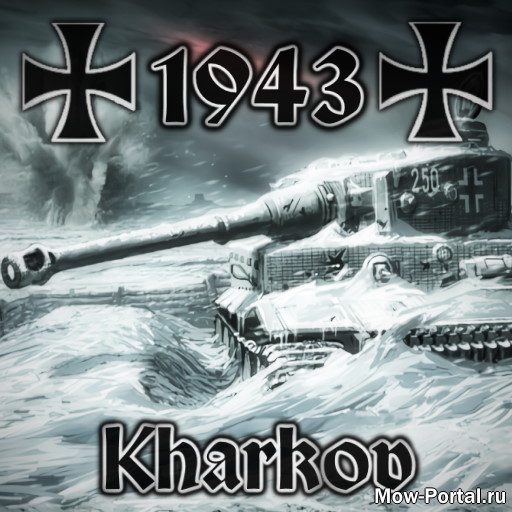 Скачать 1943 - Kharkov (AS2 — 3.262.0) (v17.06.2020)