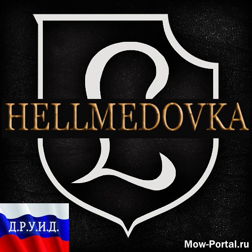 Скачать Hellmedovka v1.9 RUS / Русификатор к моду